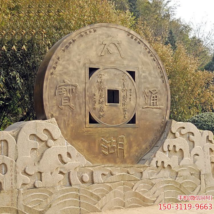 太湖通寶銅錢(qián)景觀(guān)雕塑