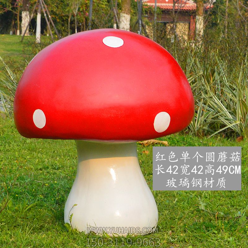 玻璃鋼材質(zhì)紅色單個(gè)園蘑菇雕塑