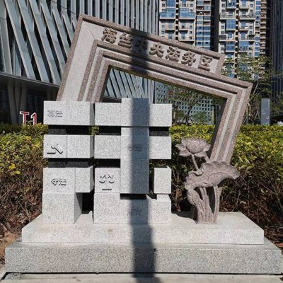 法字，法務(wù)區(qū)石雕標(biāo)識