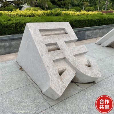 石雕立體字，切面漢字